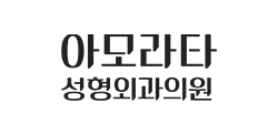 아모라타성형외과의원